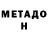 Метадон белоснежный HA1DEN