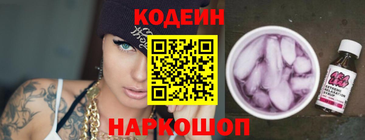 Codein напиток Lean (лин) Кудымкар
